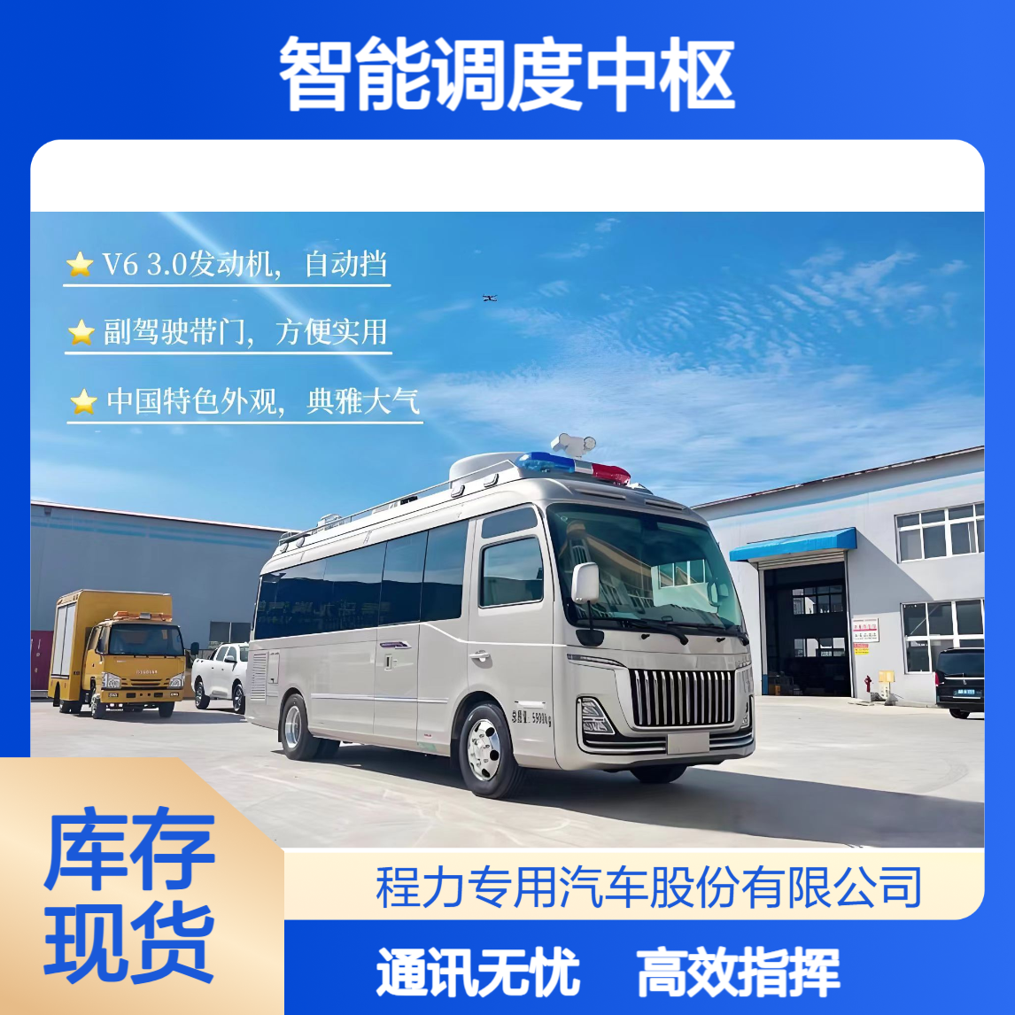 红旗国悦消防指挥车智能调度中枢，全域通讯无死角，指挥高效响应