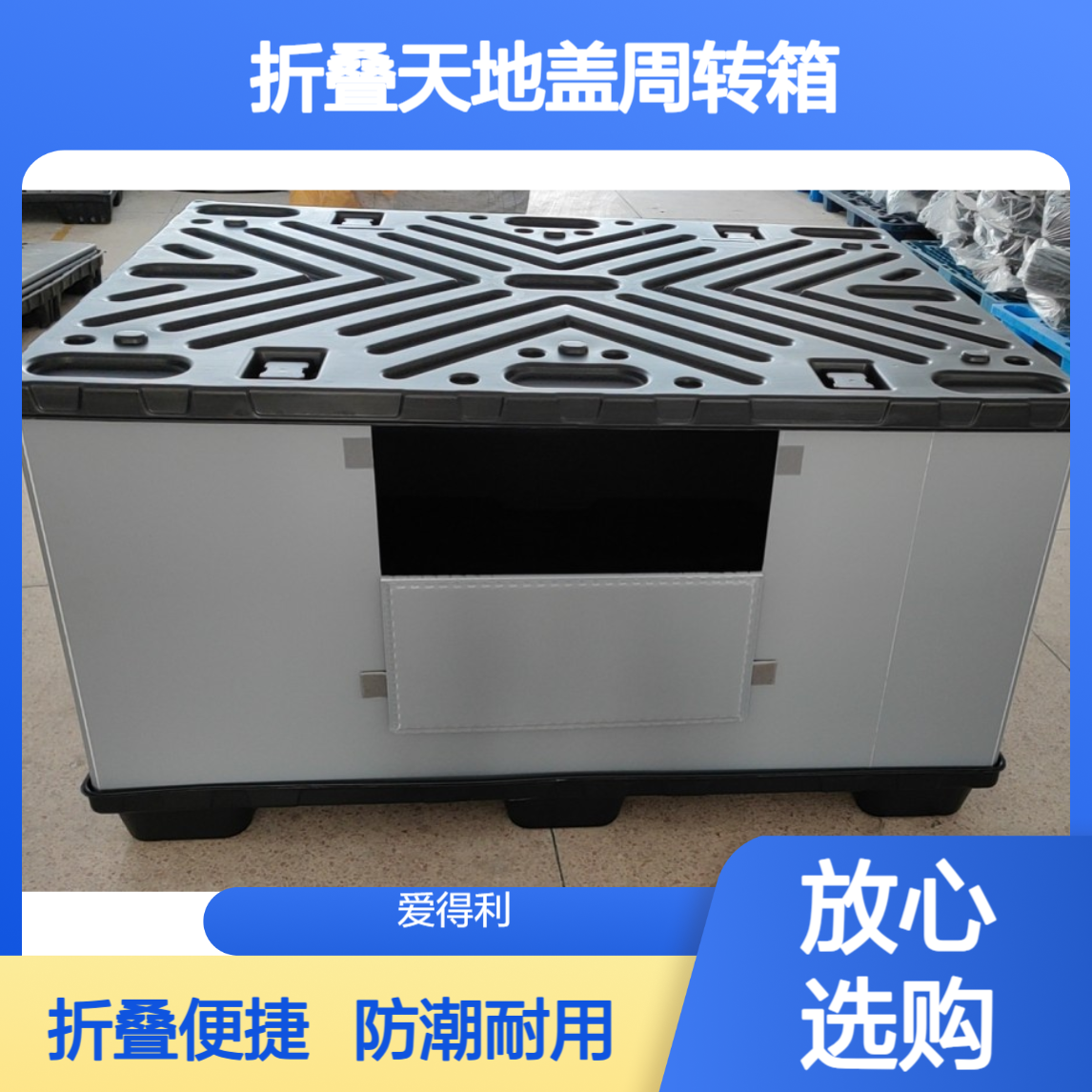 爱得利 物流运输PP蜂窝板大型围板箱 折叠天地盖周转箱 防潮湿