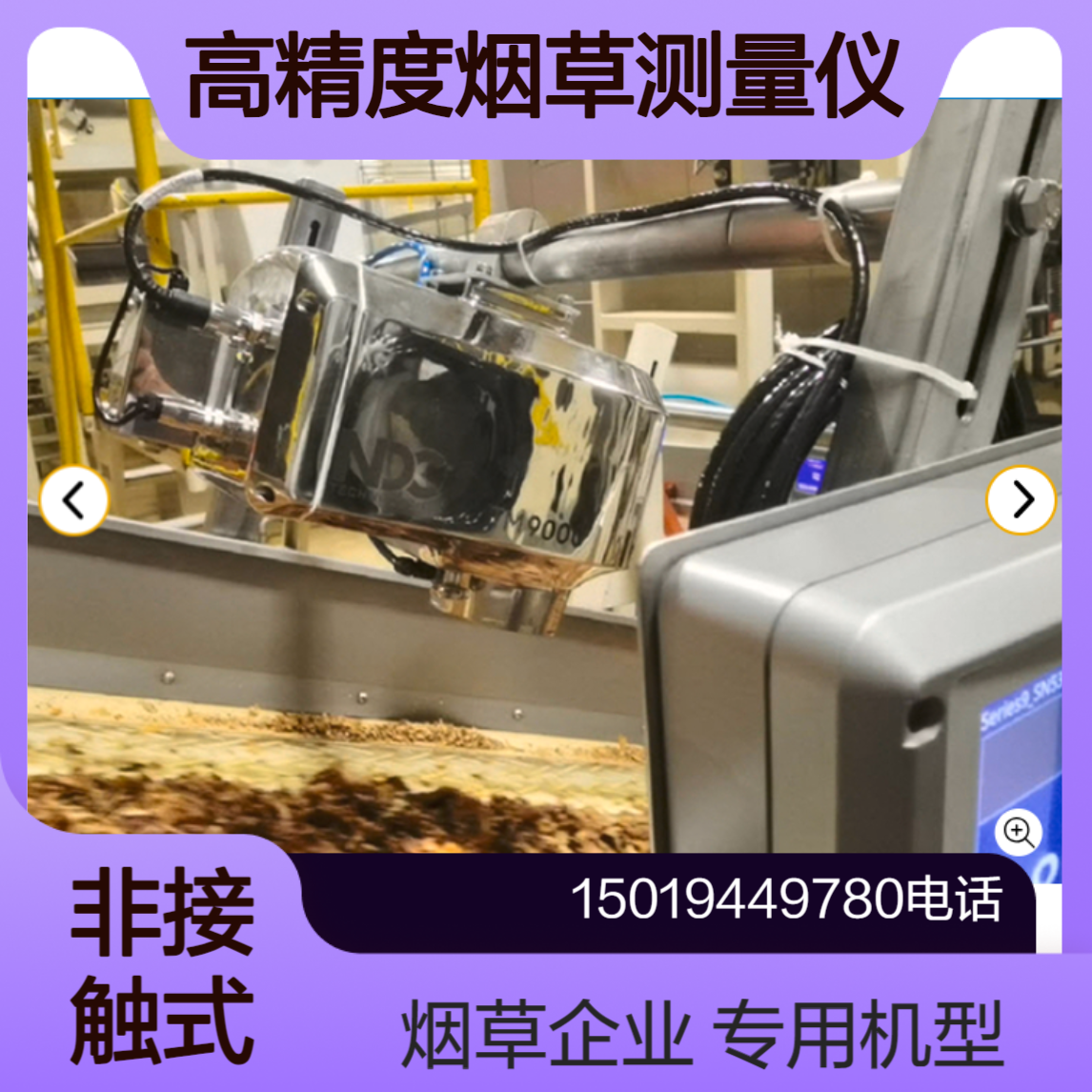 TM9000烟草测量仪 在线测量水分 颜色 尼古丁 总糖 定量 厚度 nordson诺信