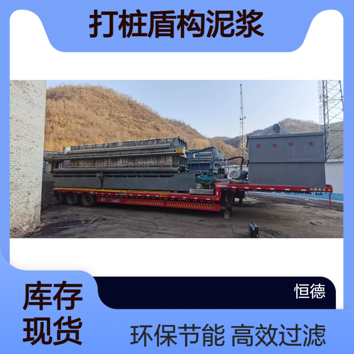 恒德环保 厢式压滤机 按需定制 高性能污水处理设备 处理打桩盾构泥浆