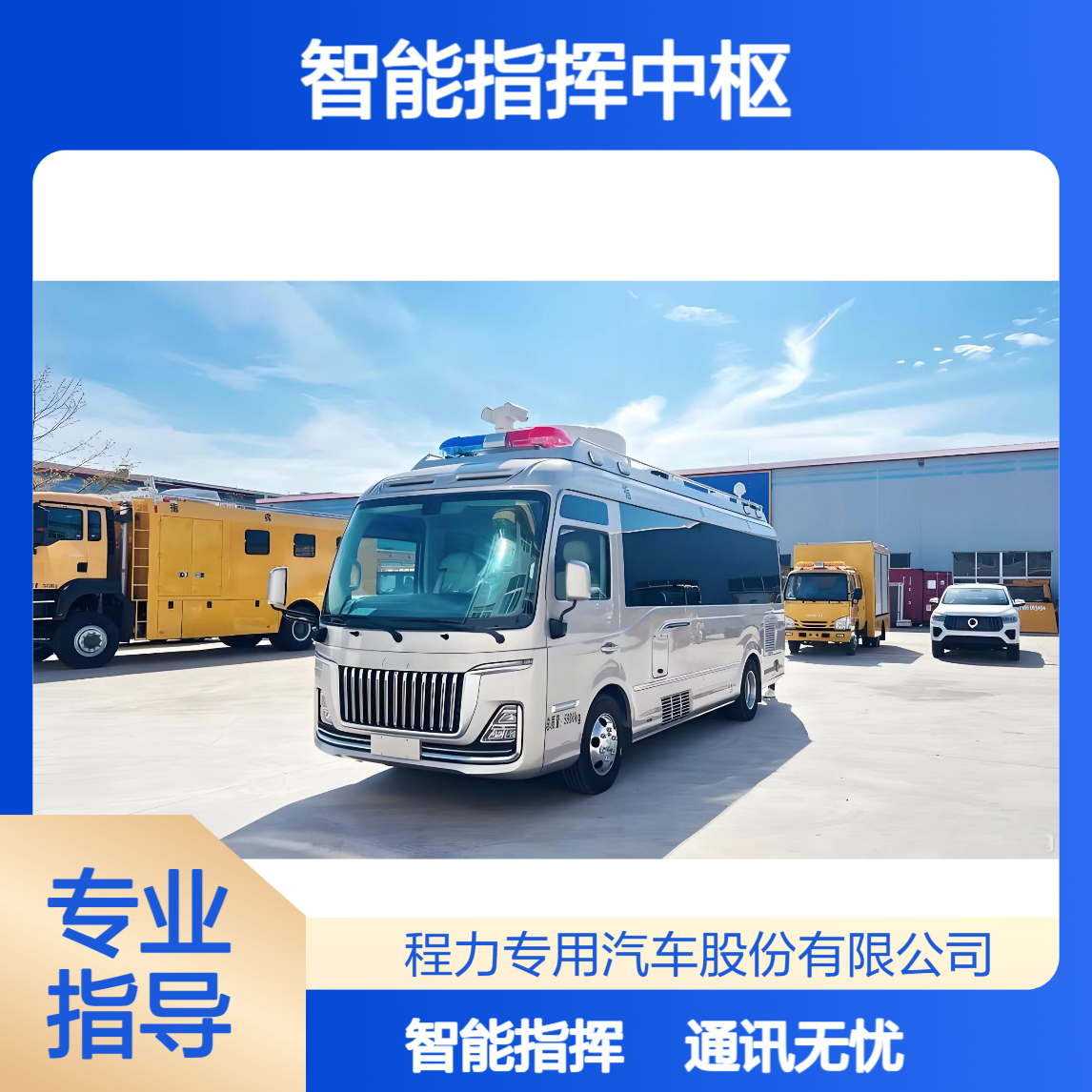 消防指挥车红旗国悦保障指挥通讯清晰无干扰智能指挥中枢
