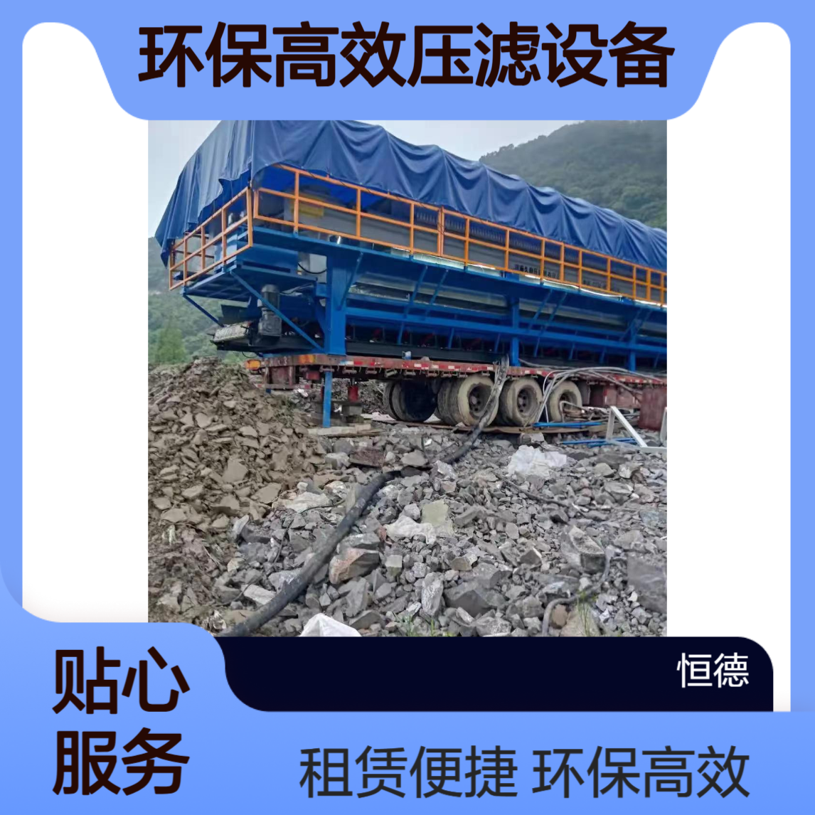 恒德环保 自动拉板 移动车载脱水机出租 高效压滤设备 厂家租赁