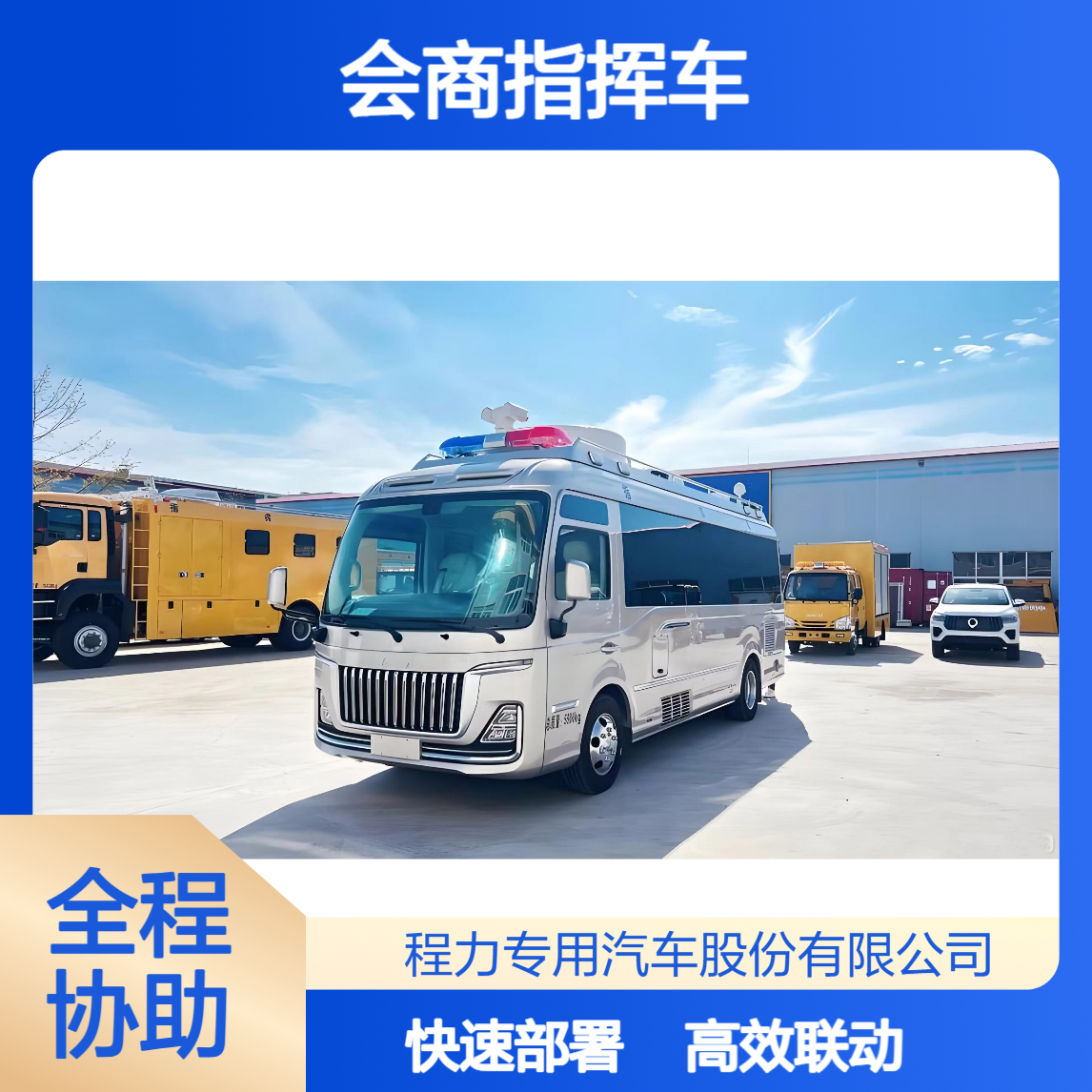 会商指挥车红旗国悦多终端联动 + 快速部署，指挥效率翻倍