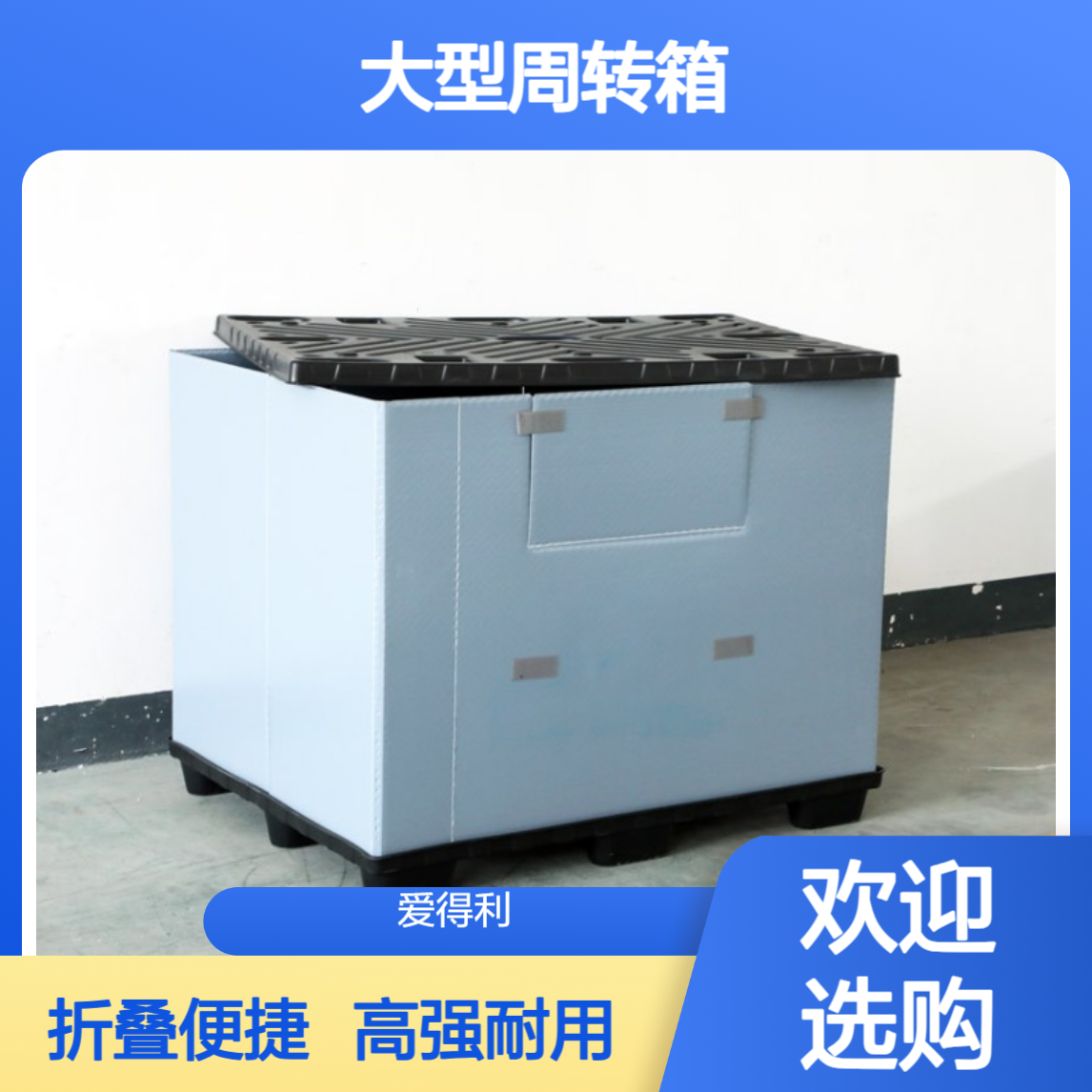 爱得利 高强度PP蜂窝板大型周转箱 折叠围板箱 天地盖防变形