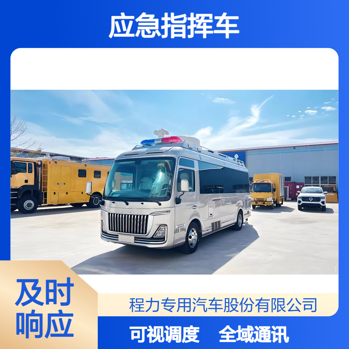 红旗国悦应急指挥车，全域通讯 + 可视化调度，救援指挥不缺位