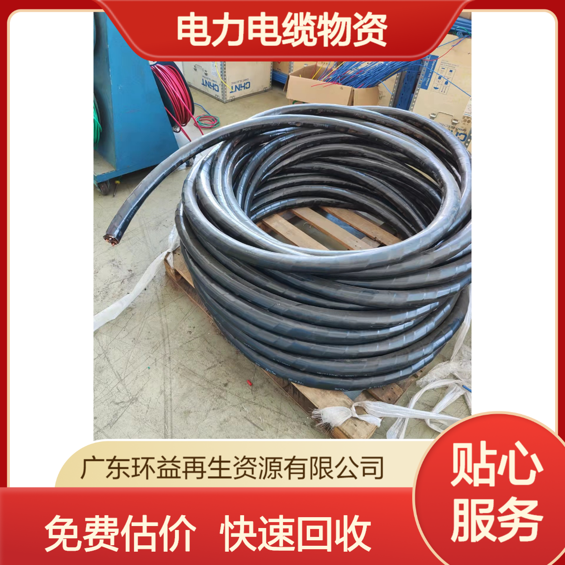 上门回收废旧电缆线 电力电缆物资 免费估价 环益再生资源