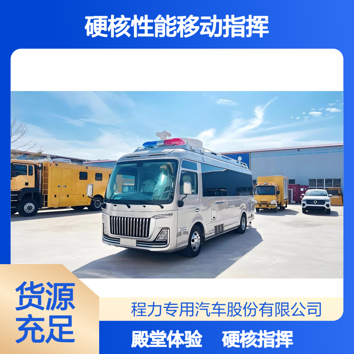 红旗国悦消防会商指挥车快速部署 + 灵活调度，现场安全保障