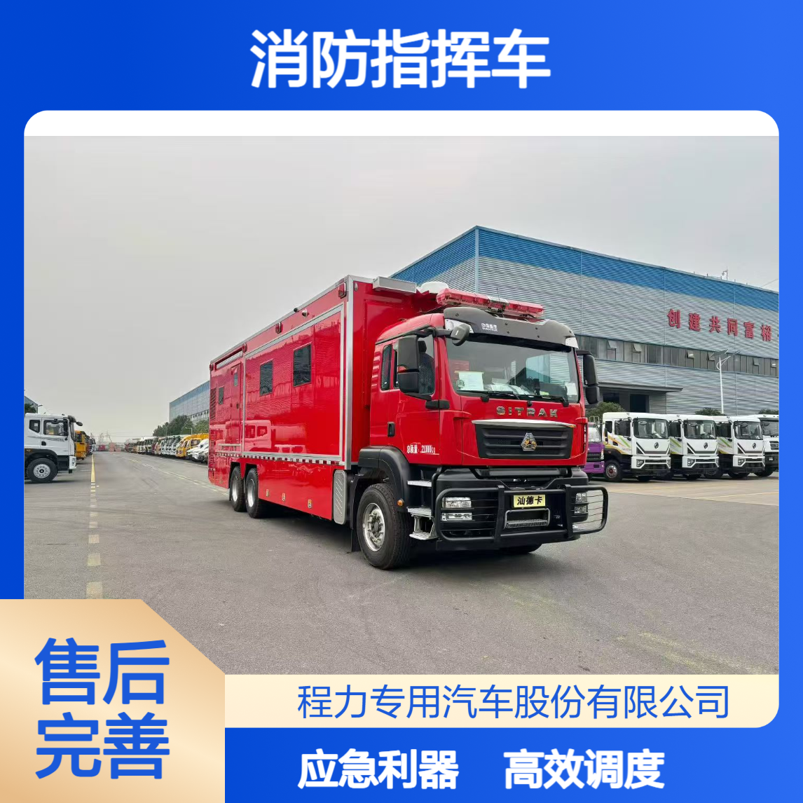 20人消防指挥车汕德卡集成研判 / 通讯 / 调度，为政务应急赋能
