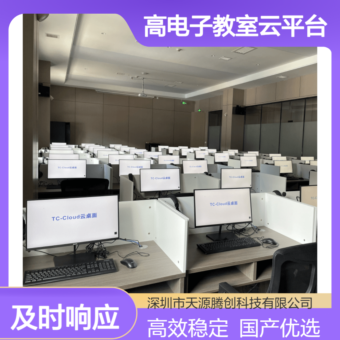 高电子教室云平台 国产云桌面腾创云TC-Cloud