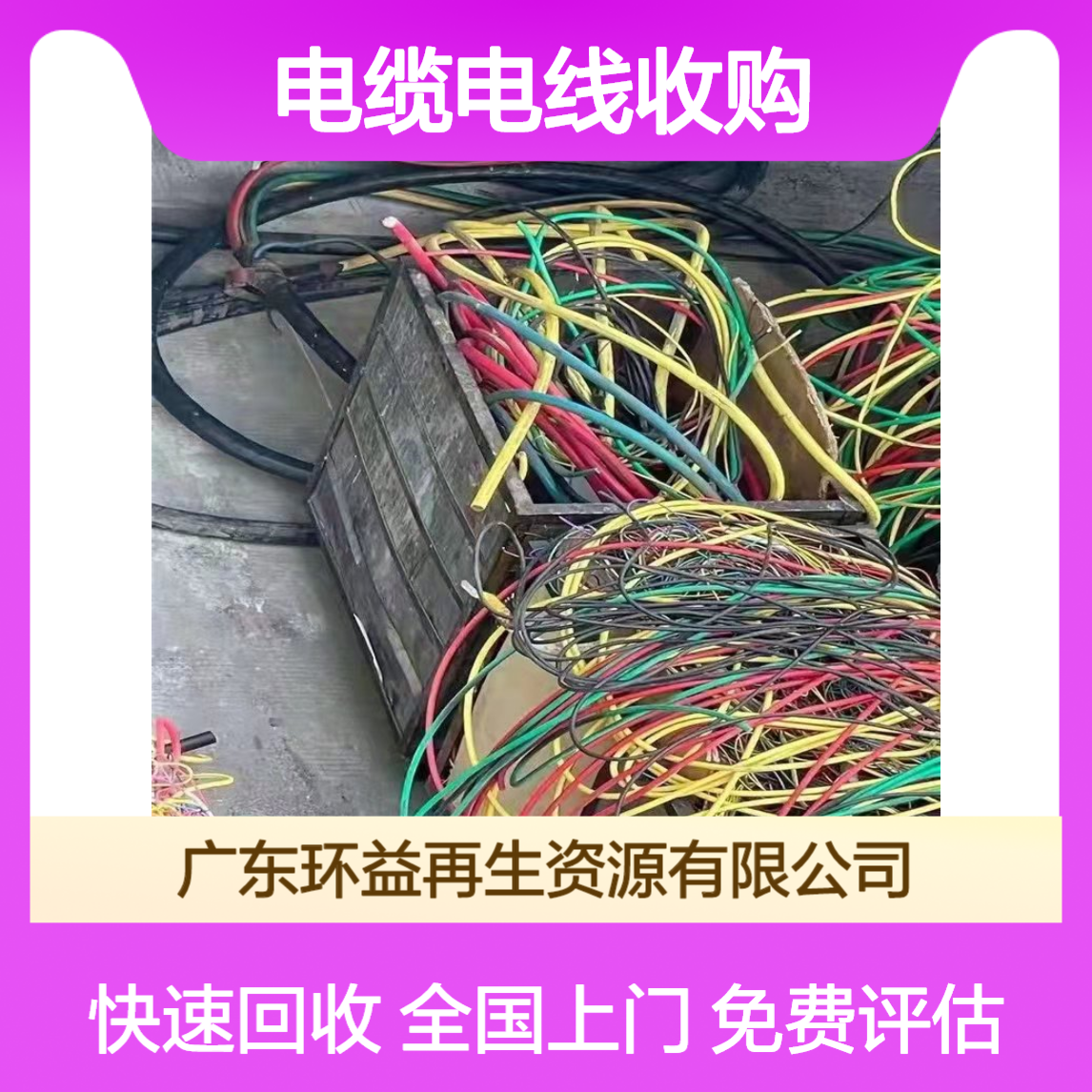 肇 庆光伏电缆回收 免费评估 工程剩余电缆电线收购 全国上门