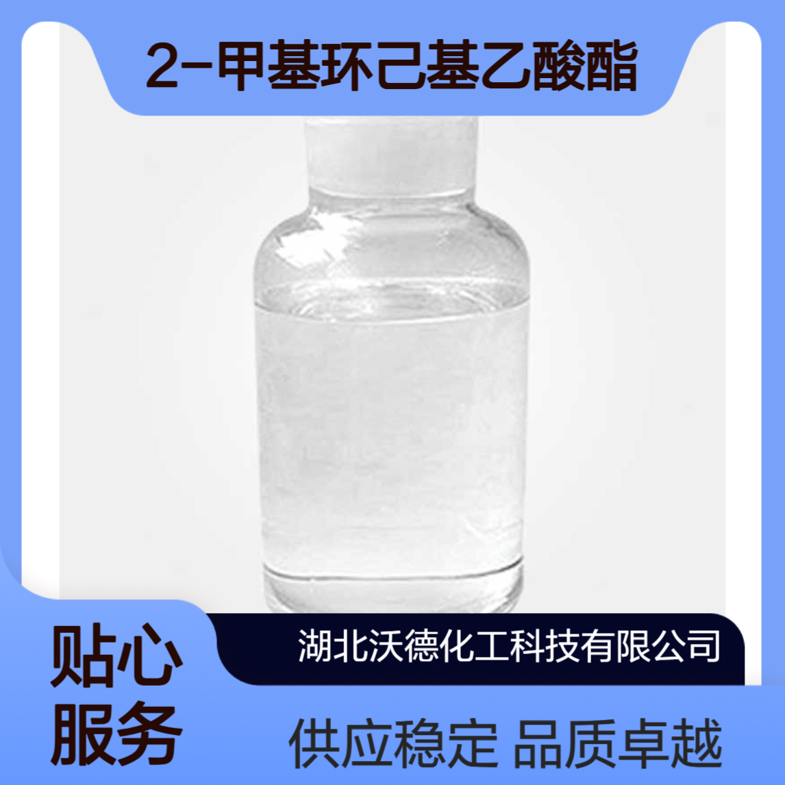2-甲基环己基乙酸酯5726-19-2有机合成中间体