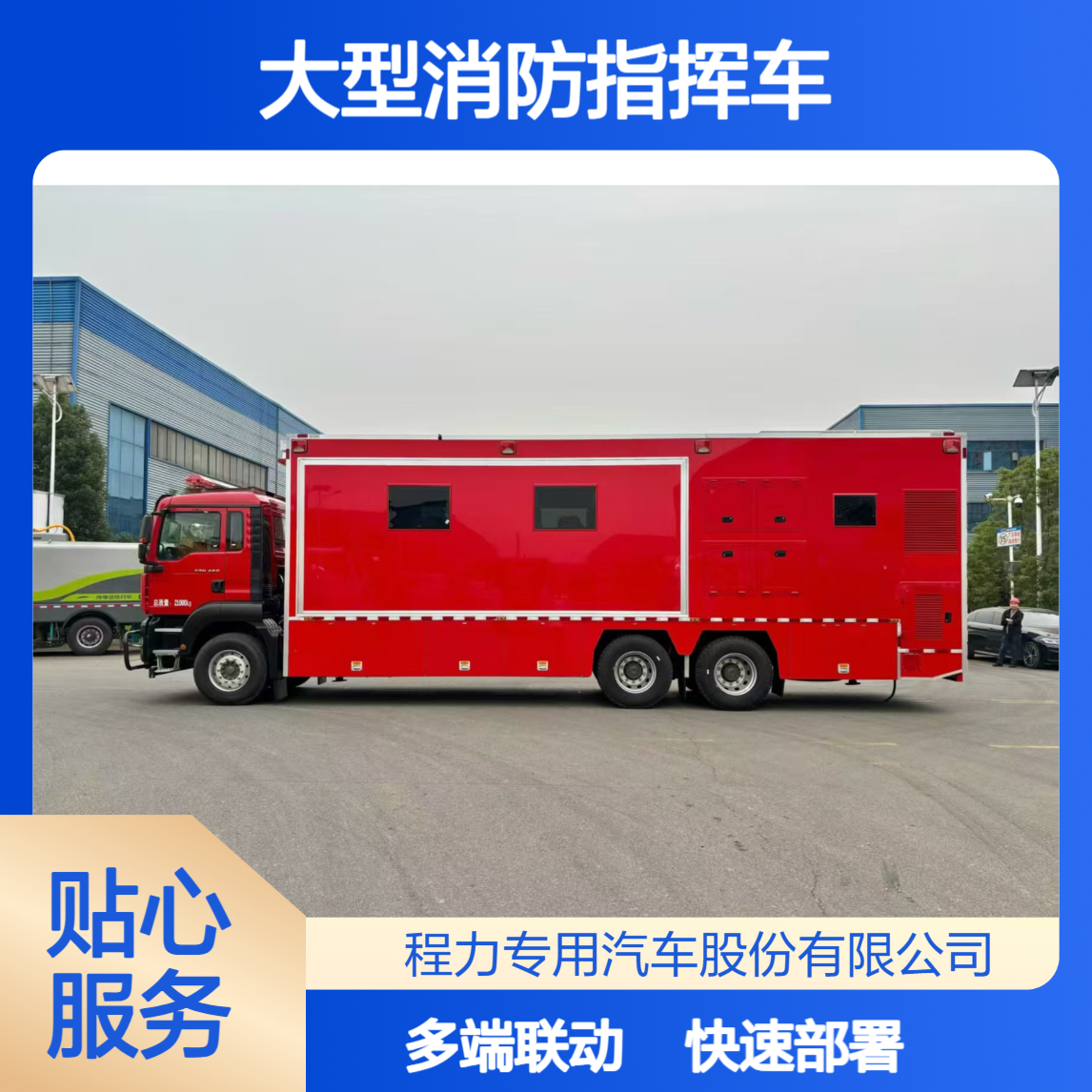 大型消防指挥车汕德卡模块化设计快速部署多终端联动可视化调度