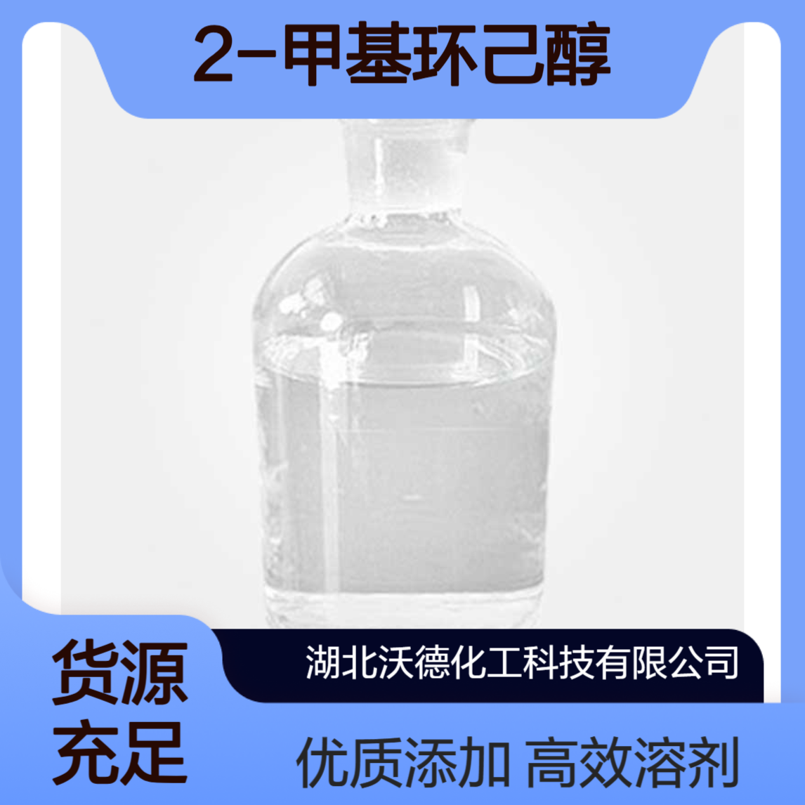 2-甲基环己醇583-59-5用作油漆溶剂、润滑油添加剂