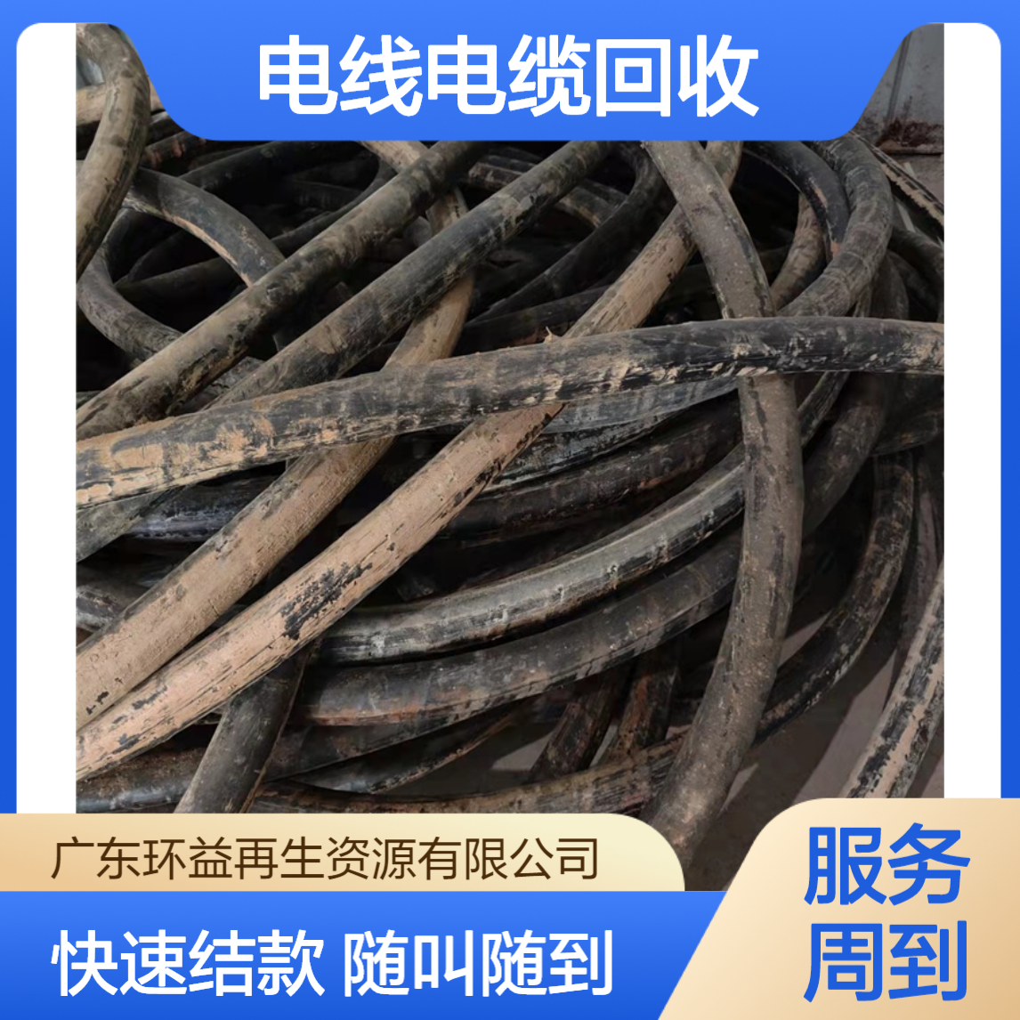 环益再生资源 电线电缆回收 先结款再拉货 随叫随到 资源循环利用