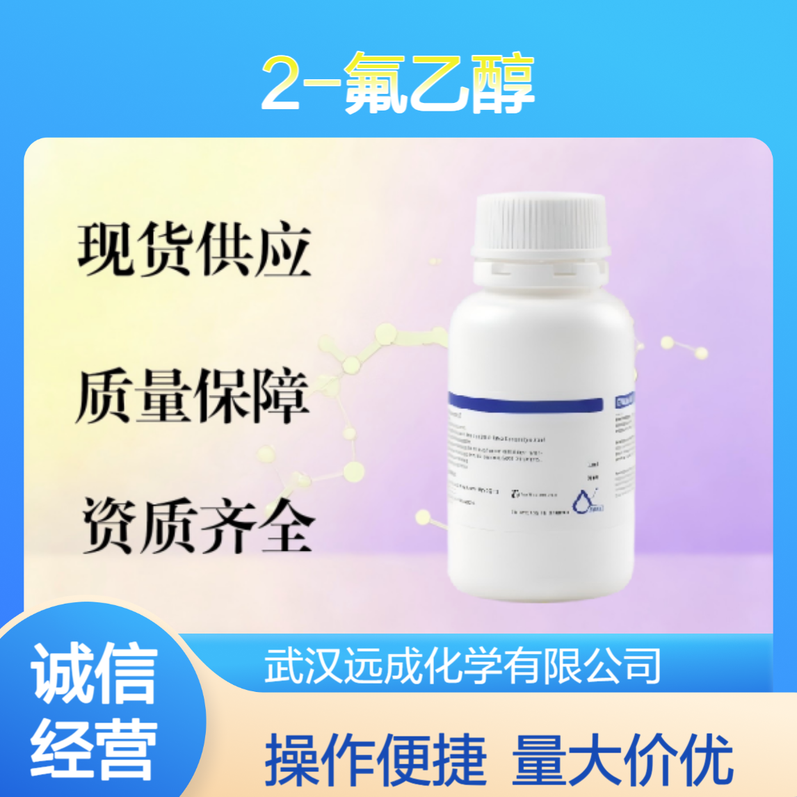 2-氟乙醇 371-62-0 化工试剂 无色液体 灵活分装一站式采购