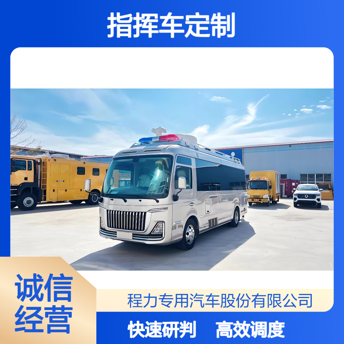 指挥车定制化厂家模块化设计集成通讯调度研判功能为救援决策提速