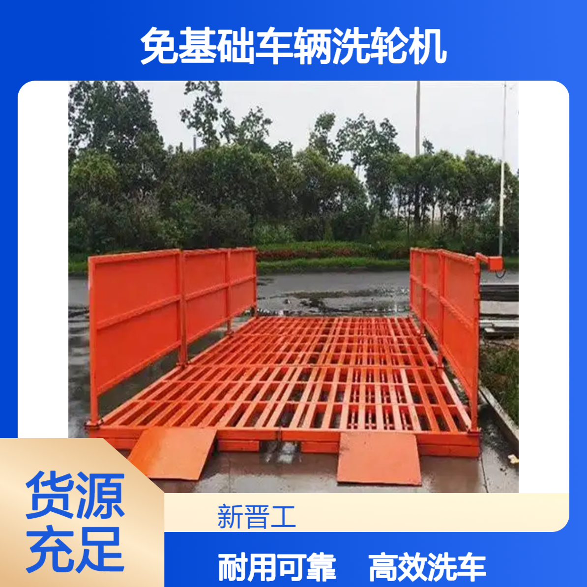新晋工 工程洗车平台 工地洗车机 免基础车辆洗轮机