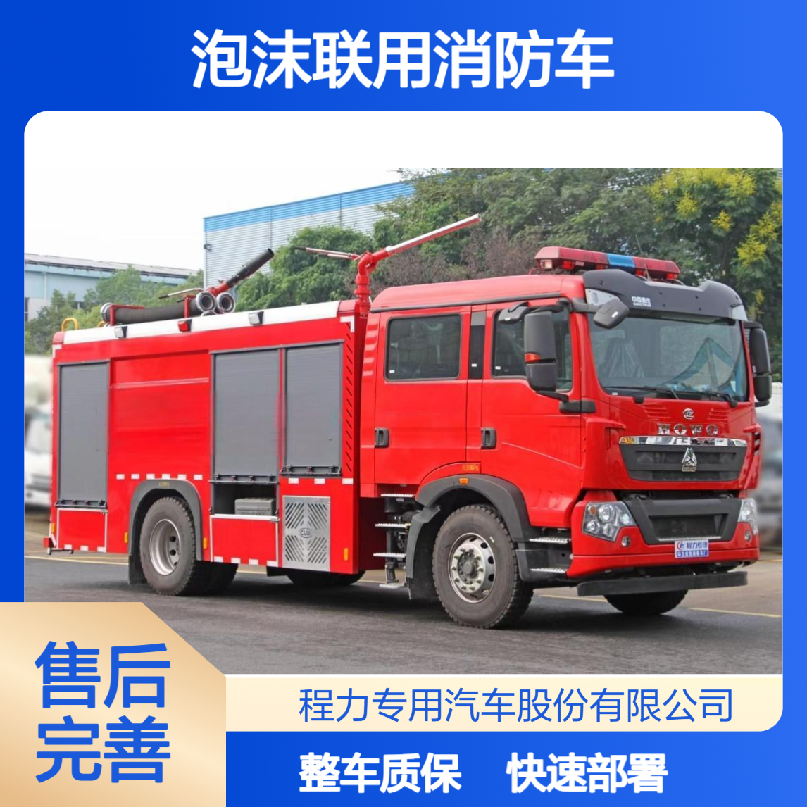 干粉泡沫联用消防车重汽豪沃模块化设计快速部署整车质保规范售后