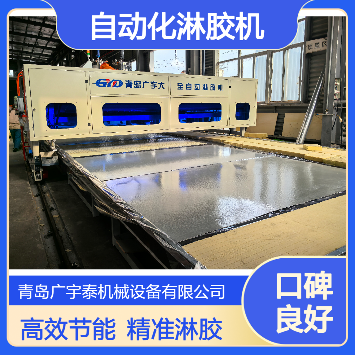 广宇大 适用各类板材淋 胶 冷藏车淋胶 自动化淋胶机 厂家直供