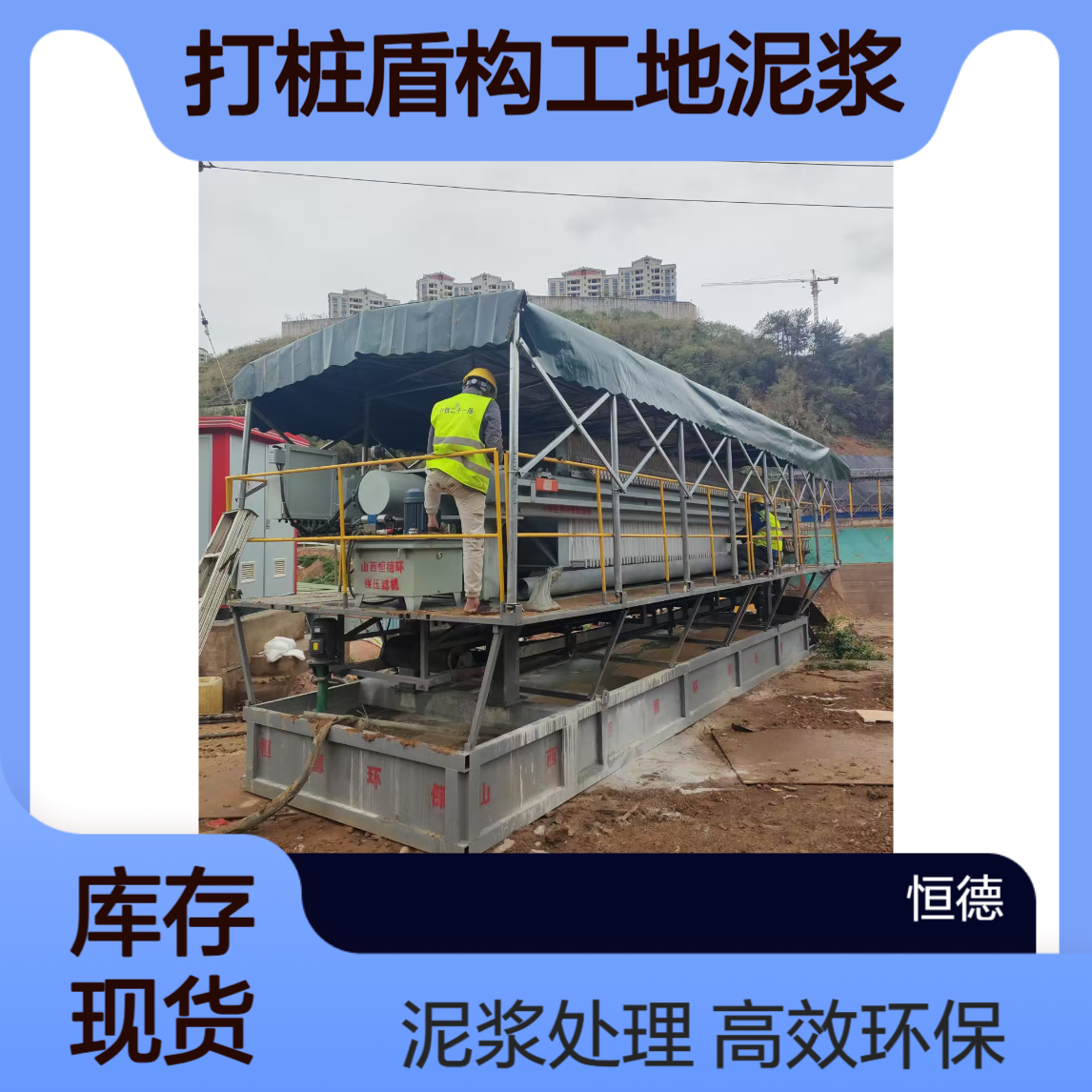 恒德环保 板框式压滤机出租 洗砂尾矿洗煤 打桩盾构工地泥浆固化
