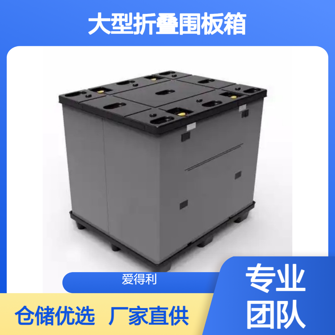 爱得利 厂家直供PP蜂窝板周转箱 大型折叠围板箱 天地盖仓储用