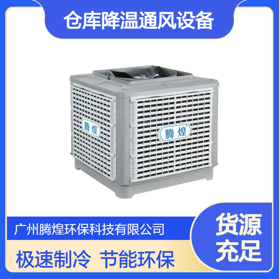 节能环保空调绿色智能省电极速制冷厂房车间仓库降温通风设备
