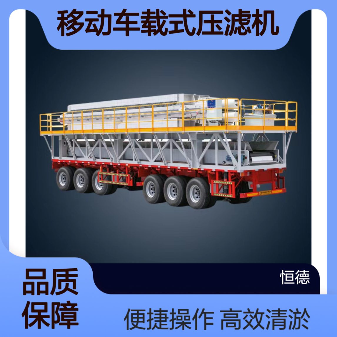 恒德环保 移动车载式压滤机租赁 污水厂化工厂发电厂沉淀池清淤固化