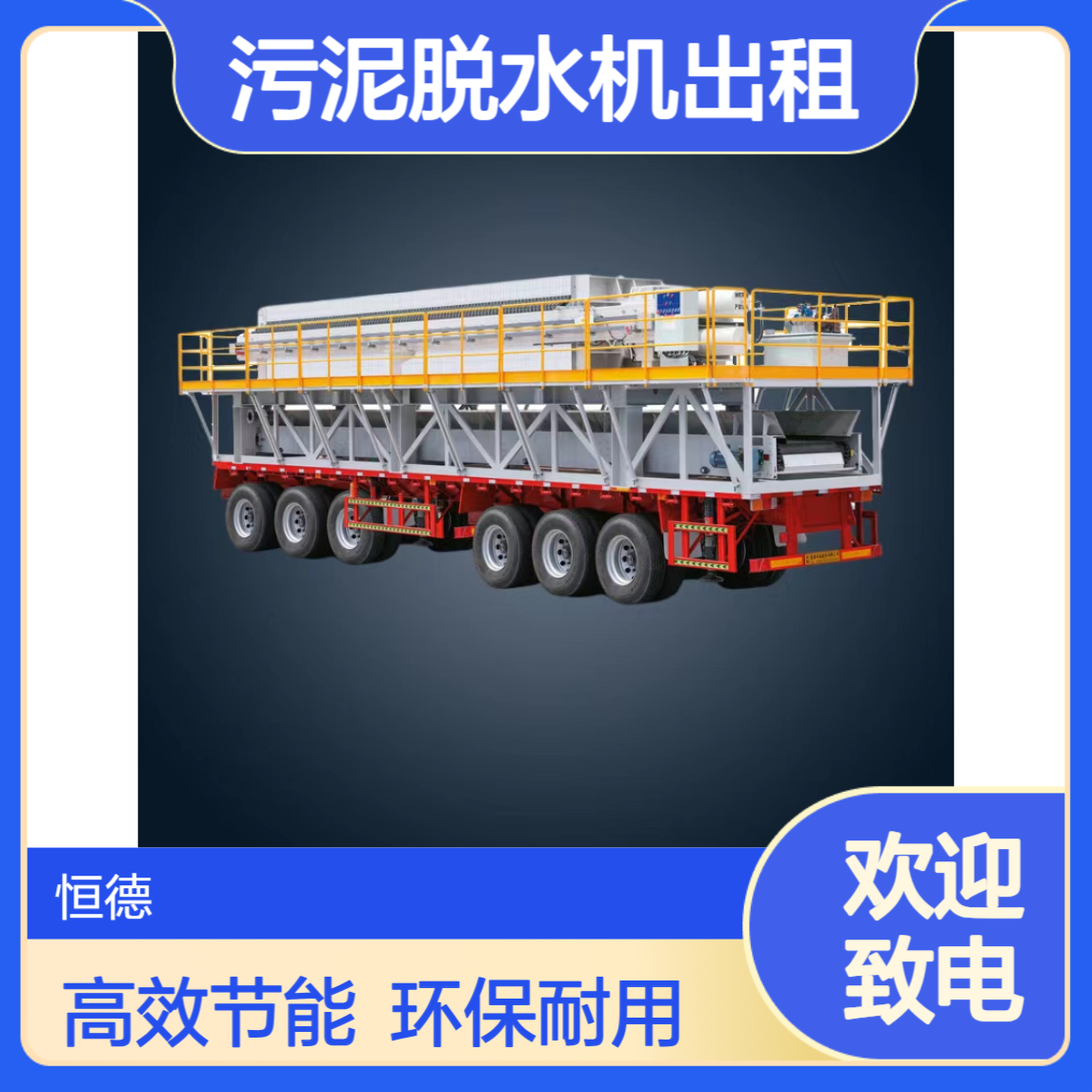 恒德环保 污泥脱水机出租 污水厂化工厂造纸厂发电厂 泥浆固液分离