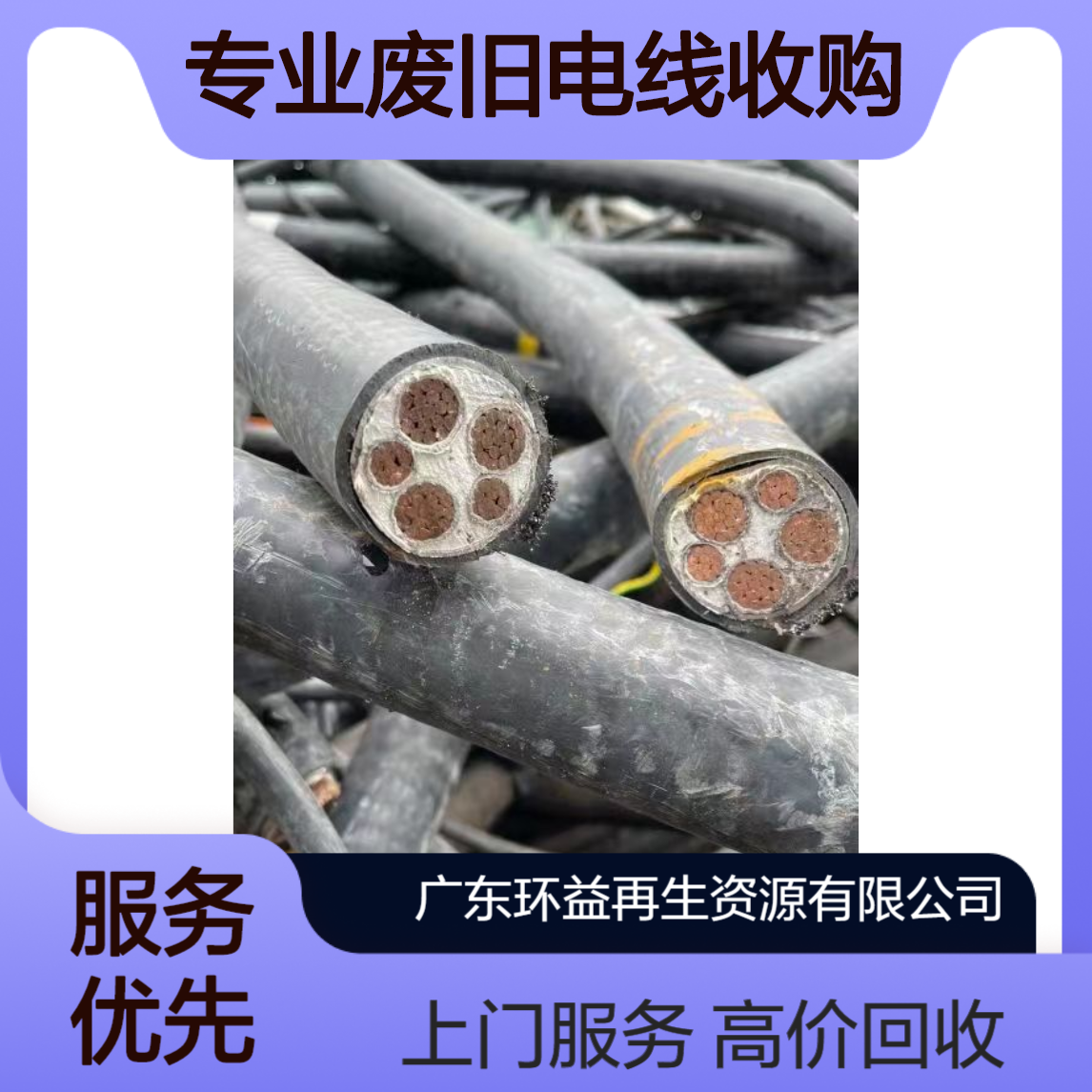 高价低压电缆回收专业废旧电线收购咨询环益环保上门快