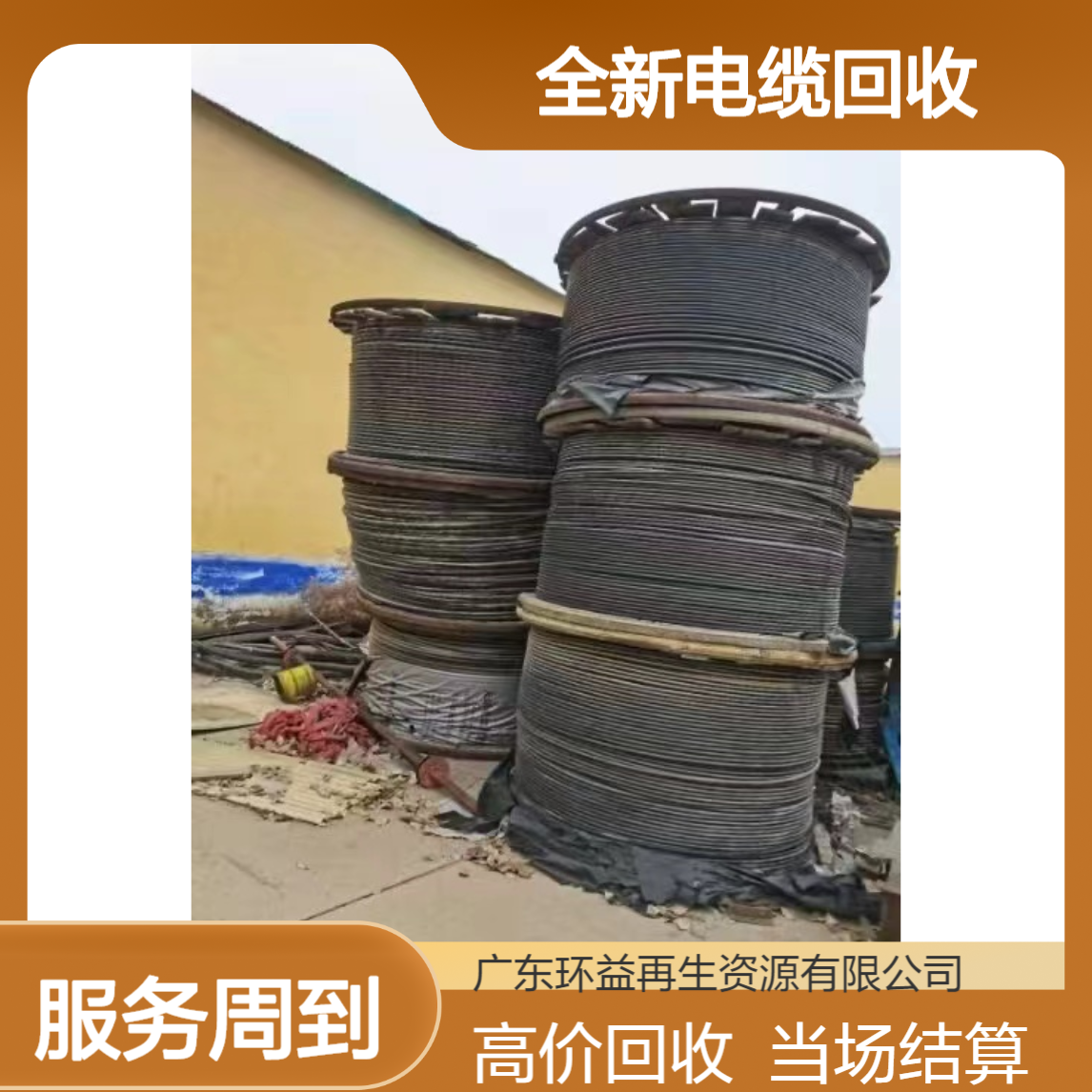环益再生资源 工程剩余全新电缆回收 当场结清 周边地区库存收购