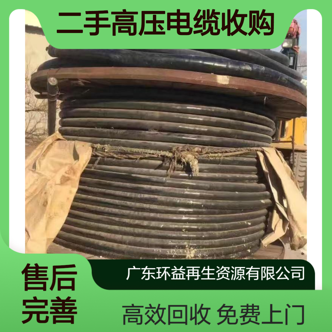 珠 海斗门区废旧铜芯电缆回收 二手高压电缆收购 免费上门