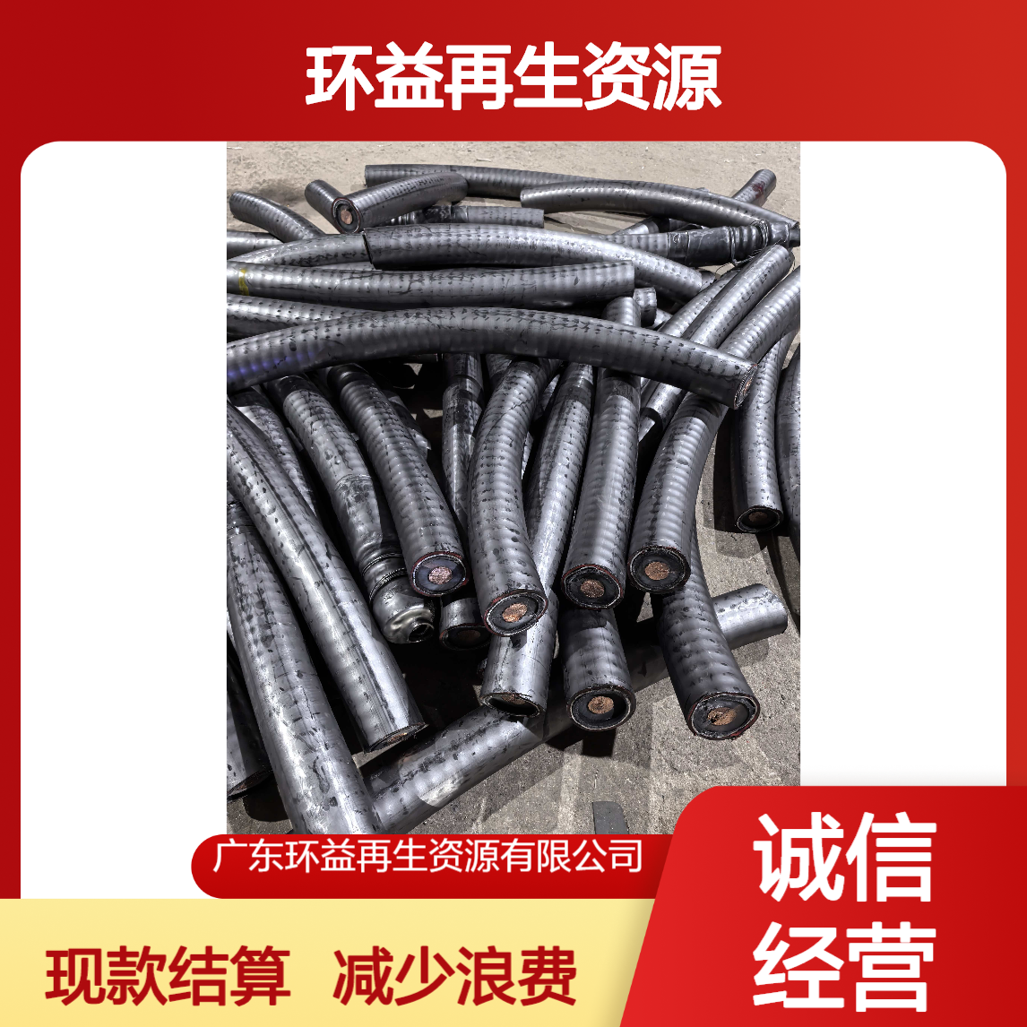 环益再生资源 高压电缆回收 积压仓库产品处理 减少浪费 现款结算
