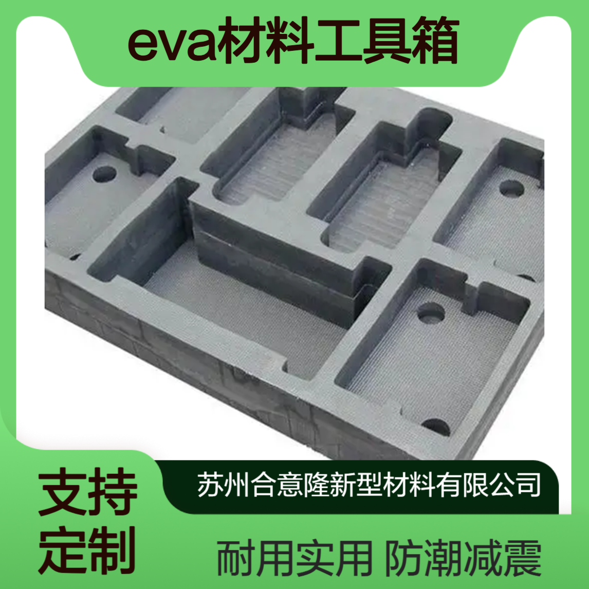 EVA内衬内托eva内托定制加工防潮减震泡棉盒子eva材料工具箱
