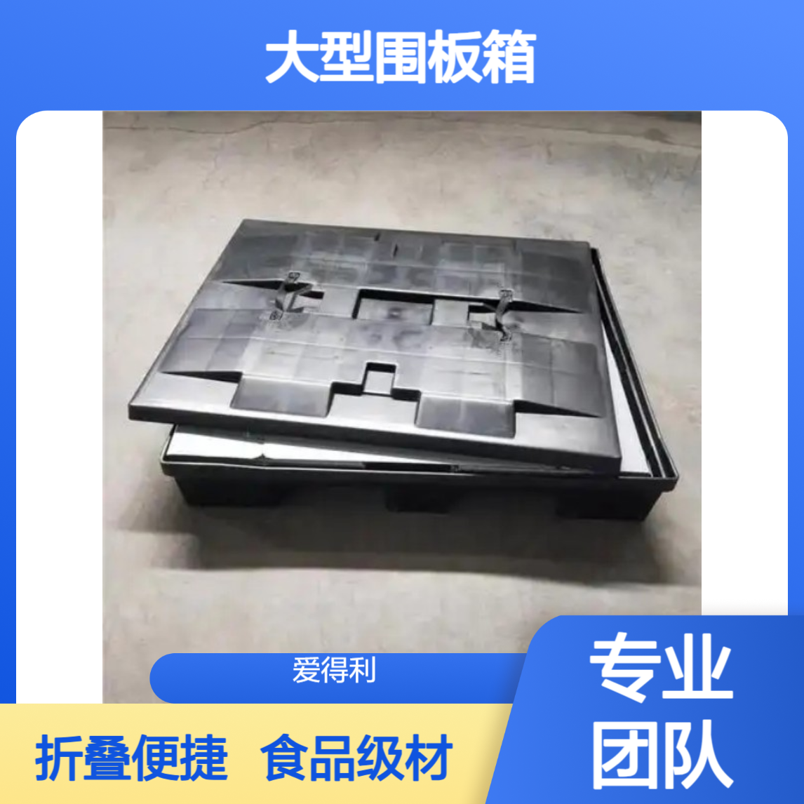 爱得利 食品级PP蜂窝板大型围板箱 折叠周转箱 天地盖易装卸