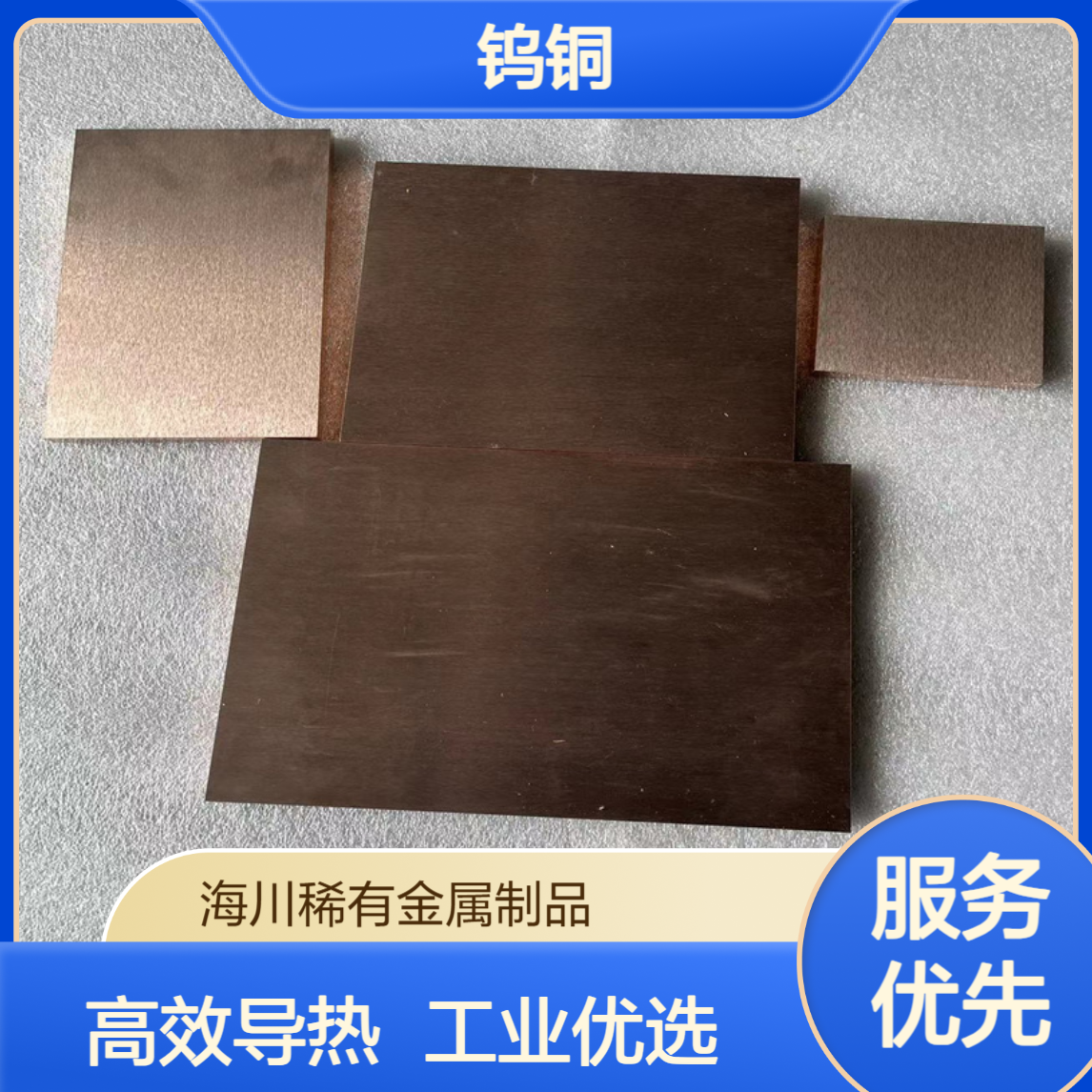 海川供应热导率高钨铜65合金 工业用Cu65W35高比重 板棒加工件
