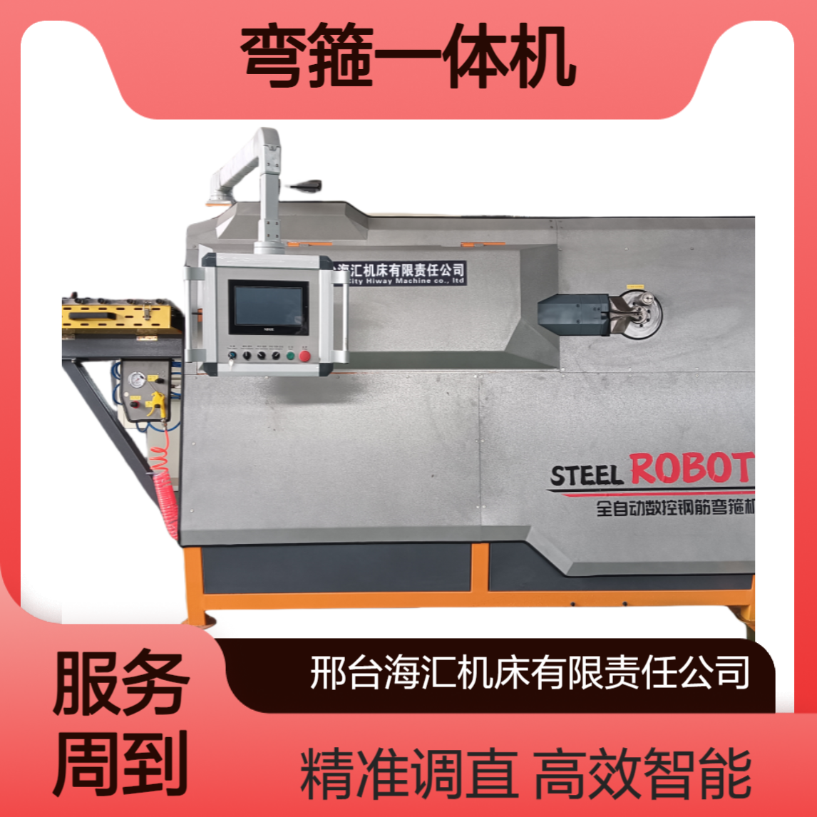 海汇12S型全自动智能数控钢筋调直弯箍一体机 35kw功率切断弯曲