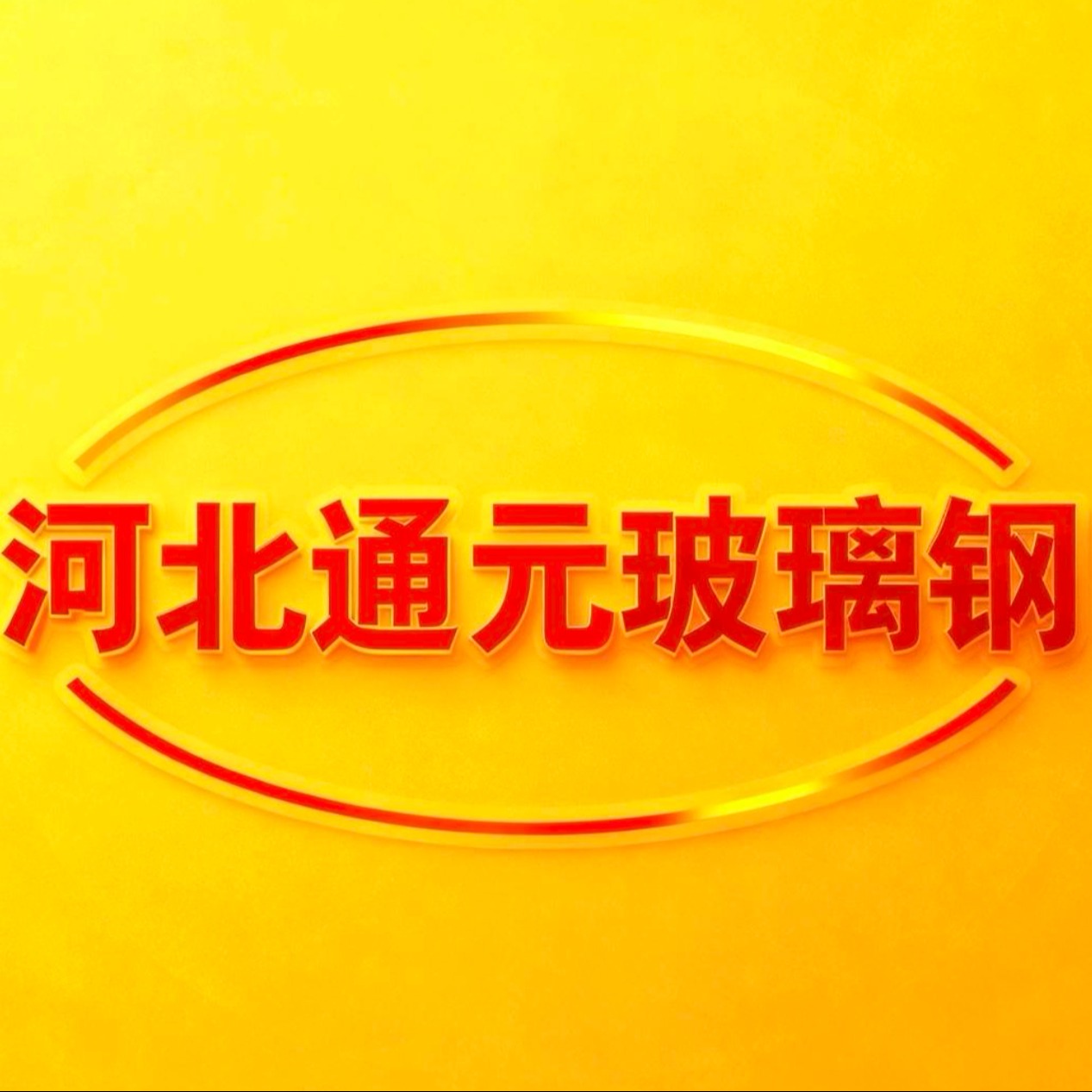 河北通元玻璃钢有限公司 - 公司logo