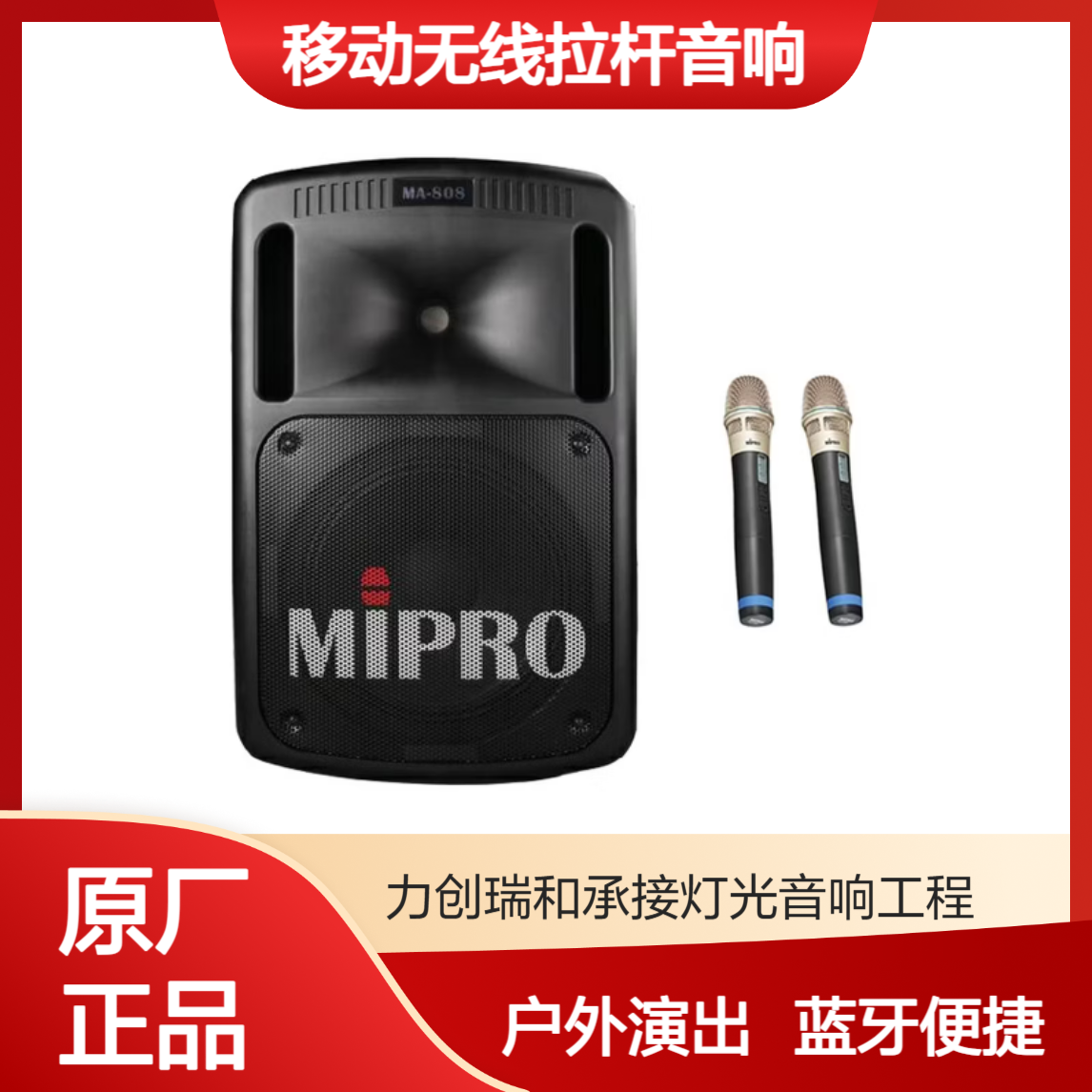 MIPRO咪宝MA-808 移动无线拉杆音响户外演出大功率扩音音箱带蓝牙