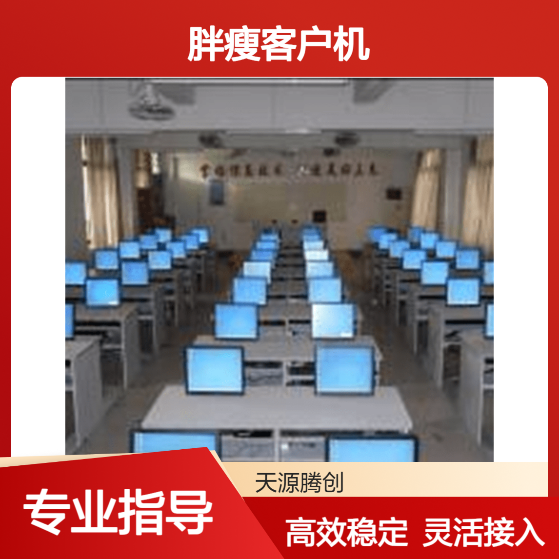 高中云教室VDI云桌面系统 支持胖瘦客户机接入