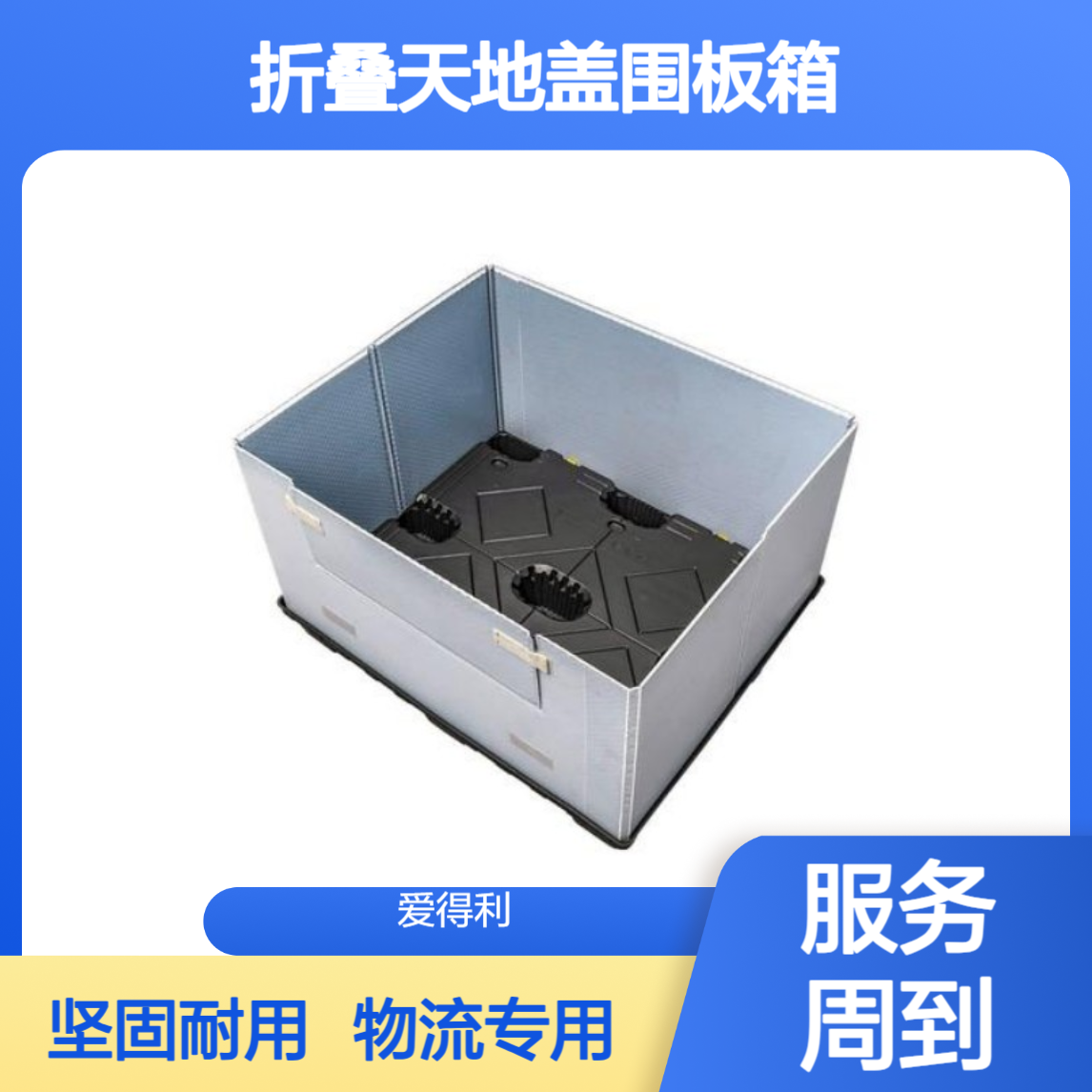 爱得利 定制PP蜂窝板大型周转箱 折叠天地盖围板箱 物流专用