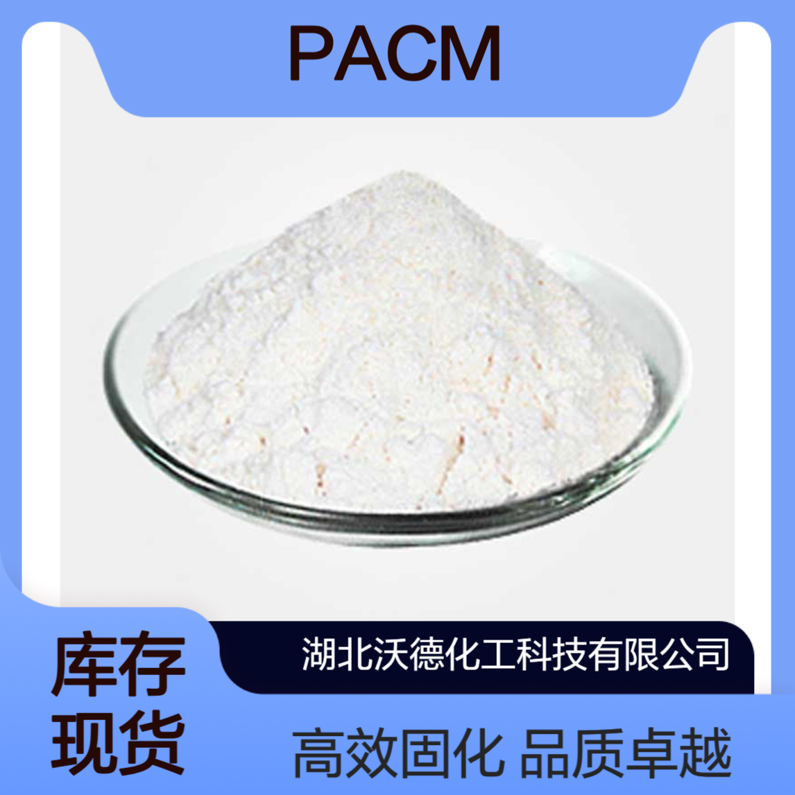 4,4-二氨基二环己基甲烷1761-71-3用作环氧树脂固化剂