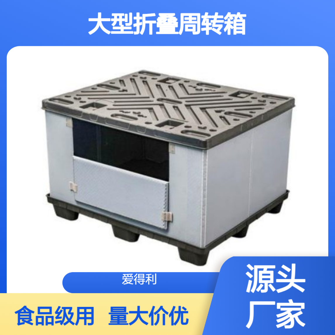 爱得利 批发PP蜂窝板围板箱 大型折叠周转箱 天地盖食品级