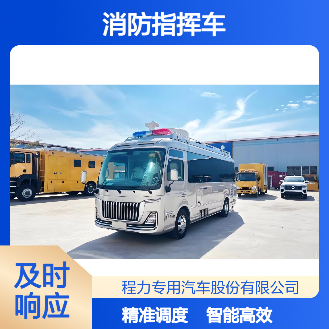 红旗国悦消防指挥车智能研判 + 精准调度让应急决策快人一步