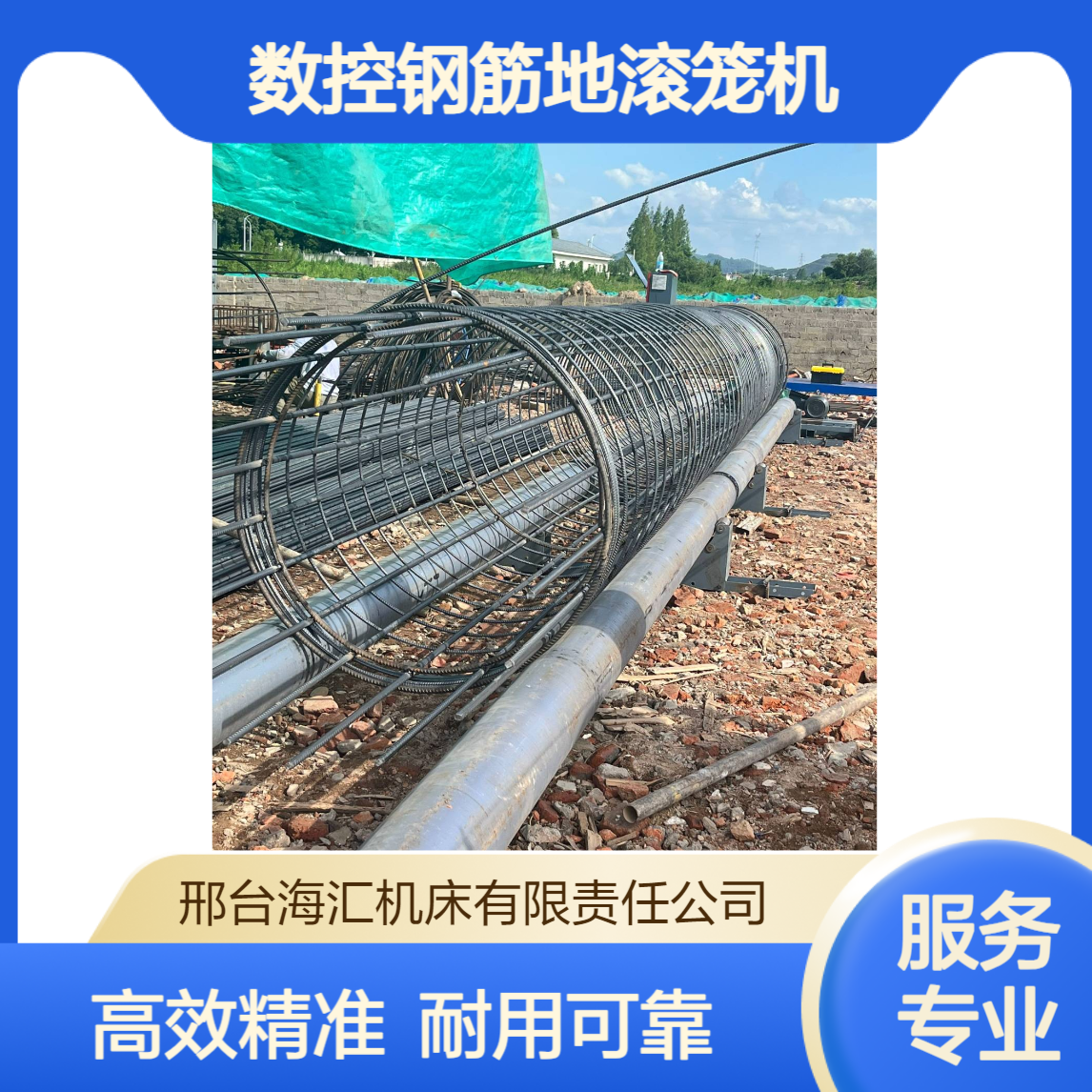 海汇15米数控钢筋地滚笼机 弯弧钢筋打圈机弯箍机工地钢筋笼绕筋机