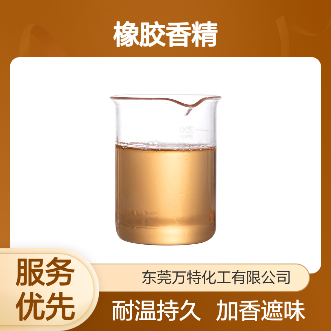 艾草香精 油性耐高温液体橡胶再生胶产品添加加香遮味