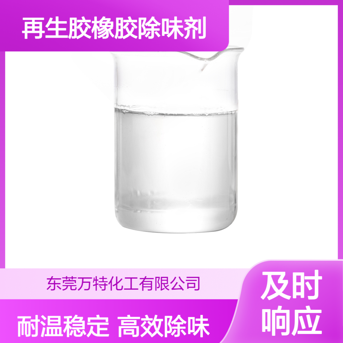 再生胶橡胶除味剂 无色透明液体耐温 消除臭气异味