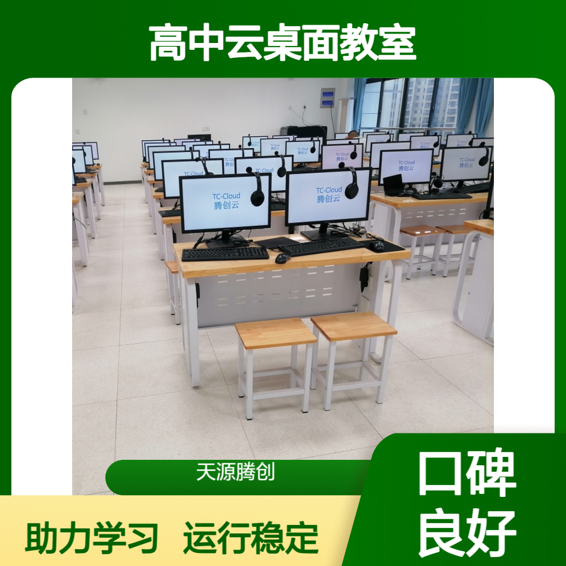 高中云桌面教室 支持教学管理软件 运行稳定 助力学习