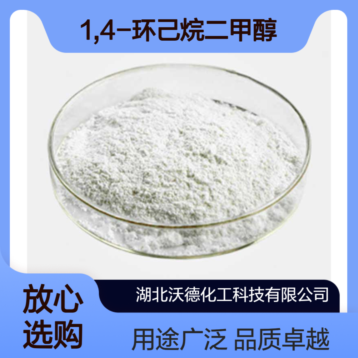 1,4-环己烷二甲醇105-08-8用于制造聚酯纤维、聚酯电器用具