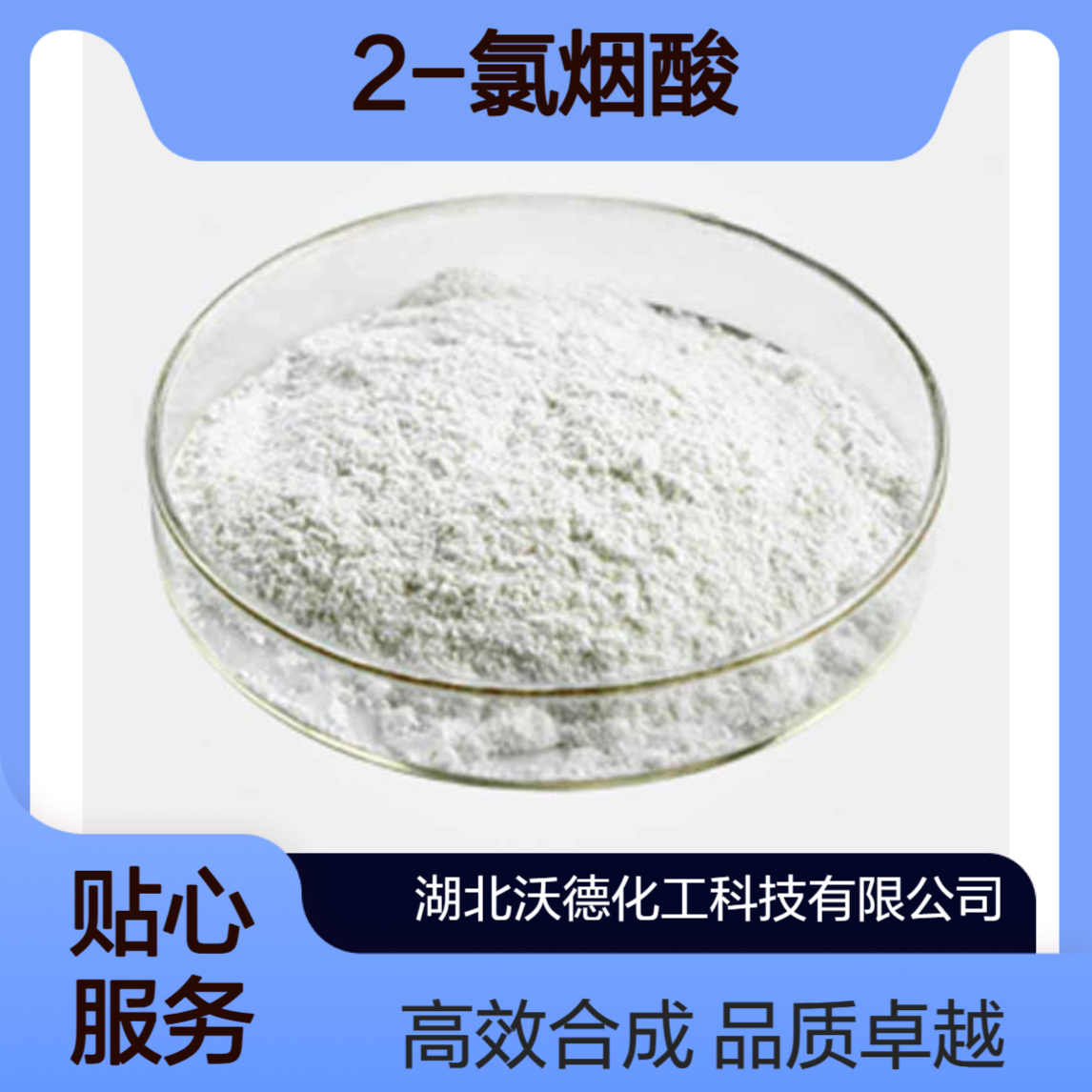 2-氯烟酸2942-59-8用作农药、医药中间体合成