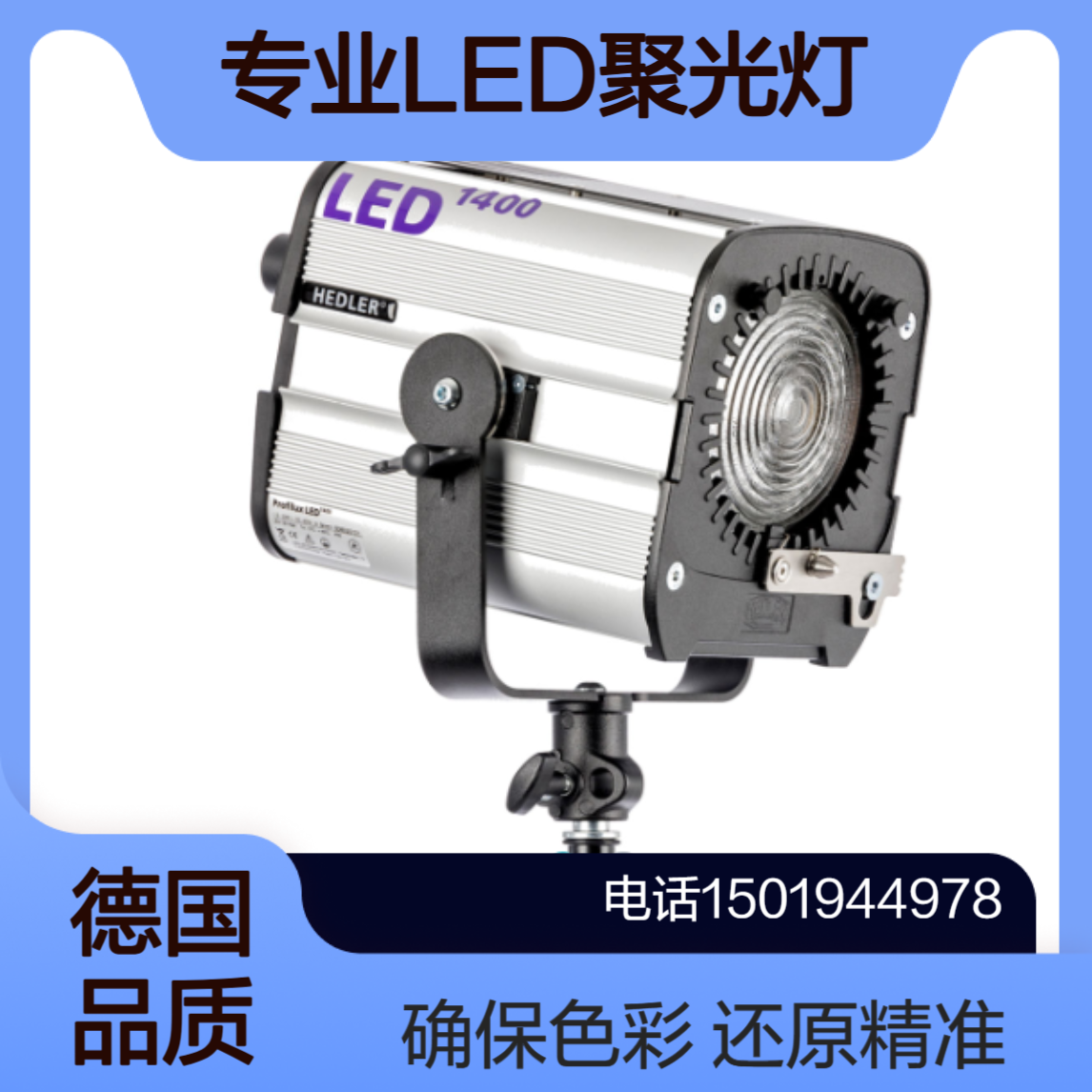 Hedler德国制造 Profilux LED 1400 专业级LED聚光灯 可调焦 可调光
